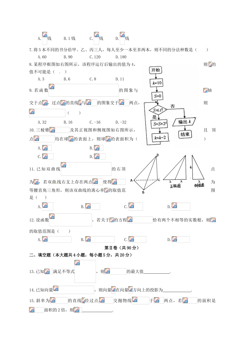 四川省成都市九校高三数学下学期期中联考试题 理-人教版高三全册数学试题_第2页