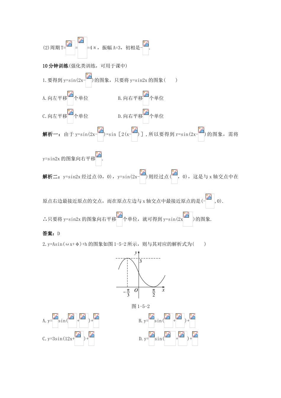 高中数学 第一章 三角函数 1.5 函数yAsin（ωxφ）的图象同步优化训练 新人教A版必修4-新人教A版高一必修4数学试题_第2页