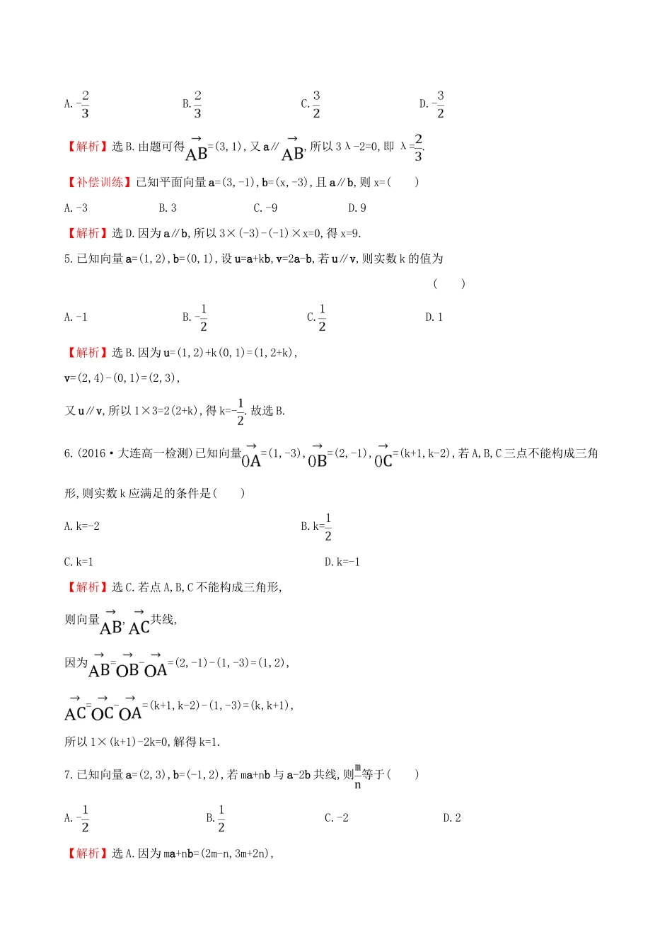 高中数学 探究导学课型 第二章 平面向量 2.3.4 平面向量共线的坐标表示课后提升作业 新人教版必修4-新人教版高一必修4数学试题_第2页