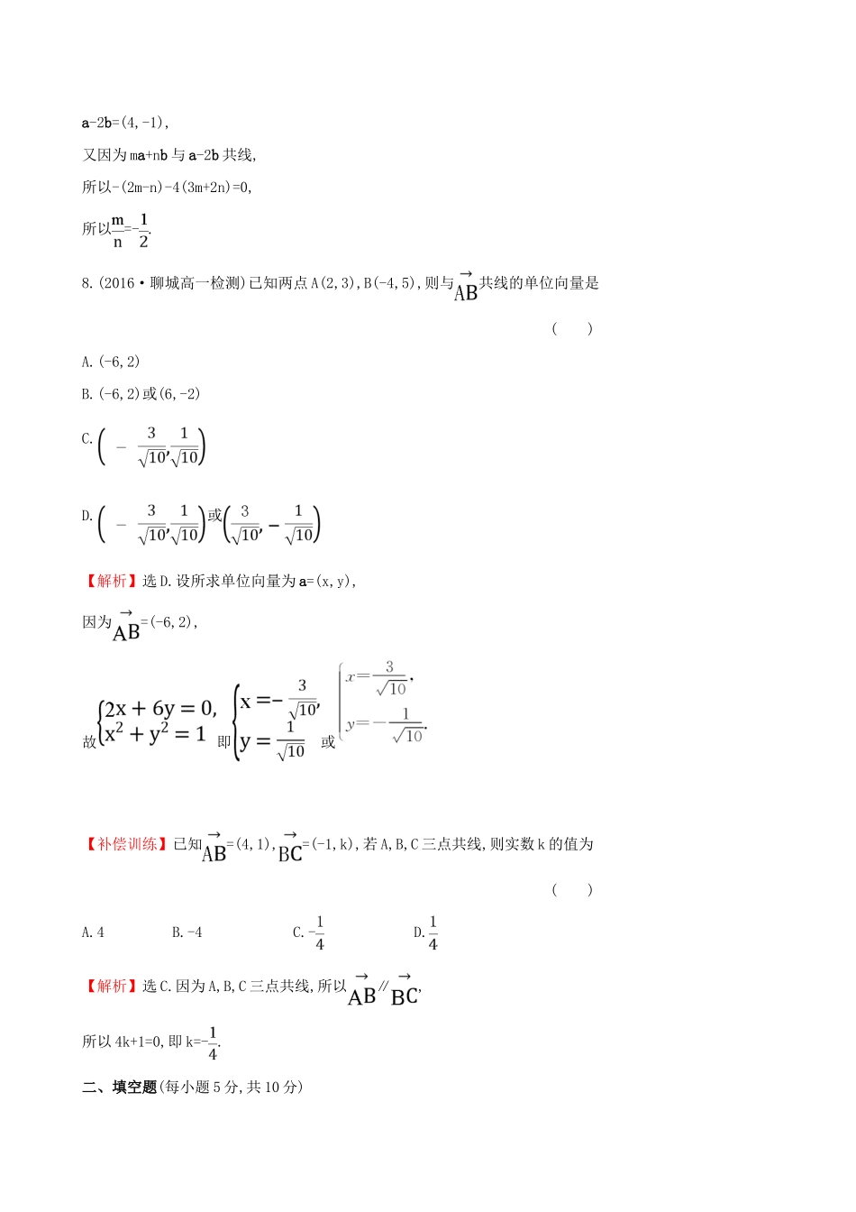 高中数学 探究导学课型 第二章 平面向量 2.3.4 平面向量共线的坐标表示课后提升作业 新人教版必修4-新人教版高一必修4数学试题_第3页