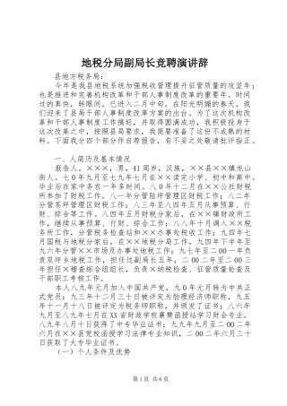 地税分局副局长竞聘演讲