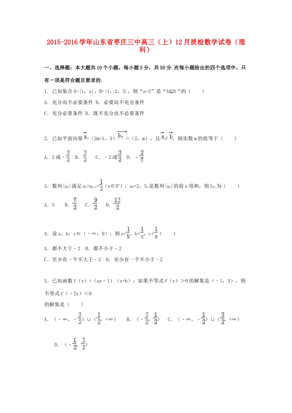 山东省枣庄三中高三数学上学期12月质检试卷 理（含解析）-人教版高三全册数学试题_第1页
