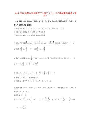 山东省枣庄三中高三数学上学期12月质检试卷 理（含解析）-人教版高三全册数学试题