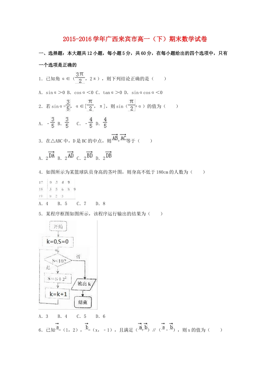 广西来宾市高一数学下学期期末试卷（含解析）-人教版高一全册数学试题_第1页