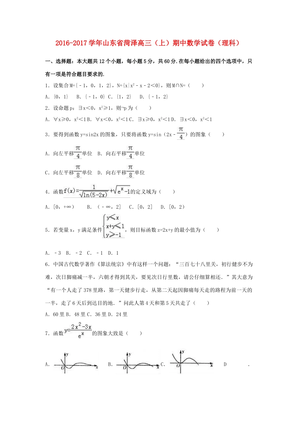 山东省菏泽市高三数学上学期期中试卷 理（含解析）-人教版高三全册数学试题_第1页