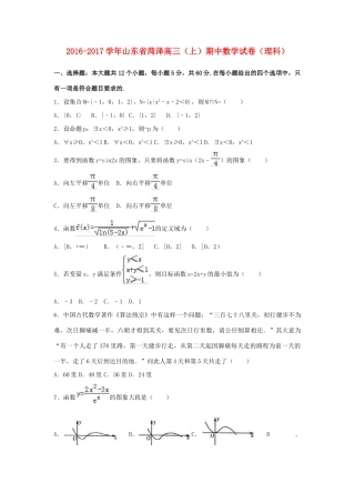 山东省菏泽市高三数学上学期期中试卷 理（含解析）-人教版高三全册数学试题