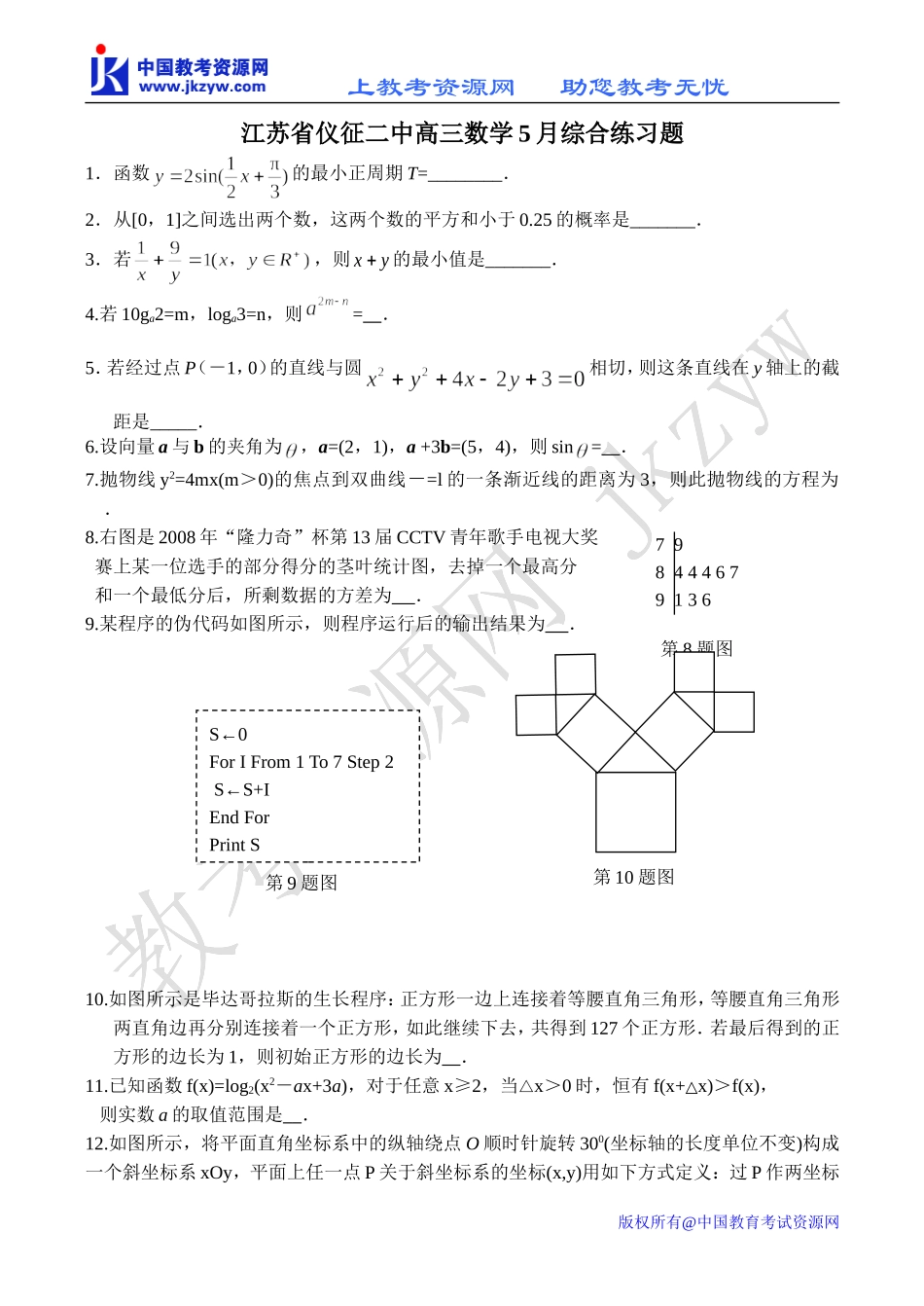 江苏省仪征二中高三数学5月综合练习题_第1页