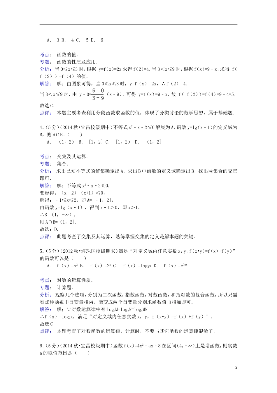 湖北省宜昌一中高一数学上学期期中试卷（含解析）-人教版高一全册数学试题_第2页
