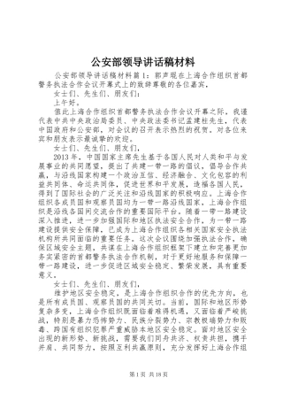 公安部领导讲话发言稿材料