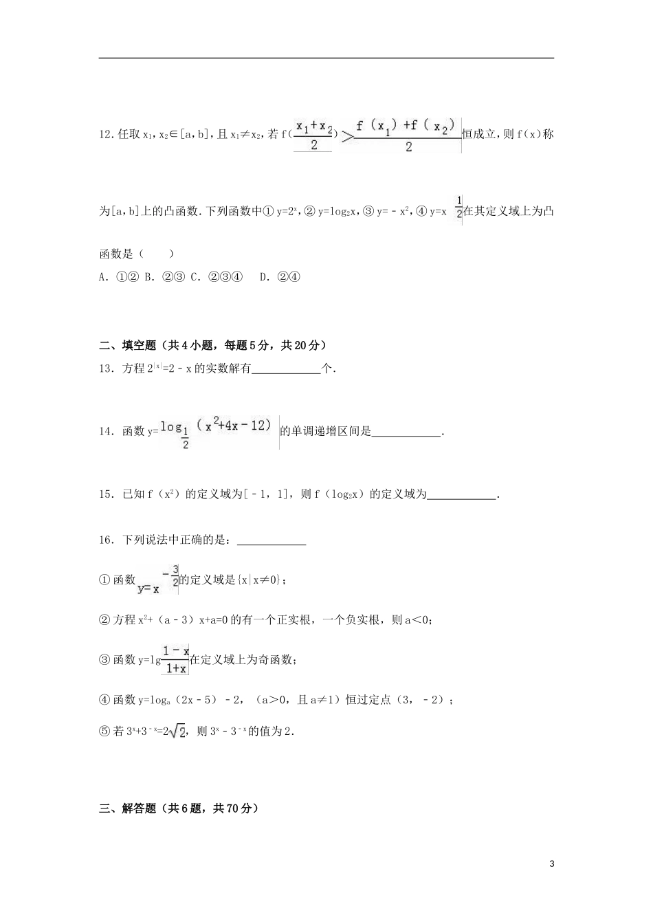 直升部高一数学上学期第一次月考试卷（含解析）-人教版高一全册数学试题_第3页