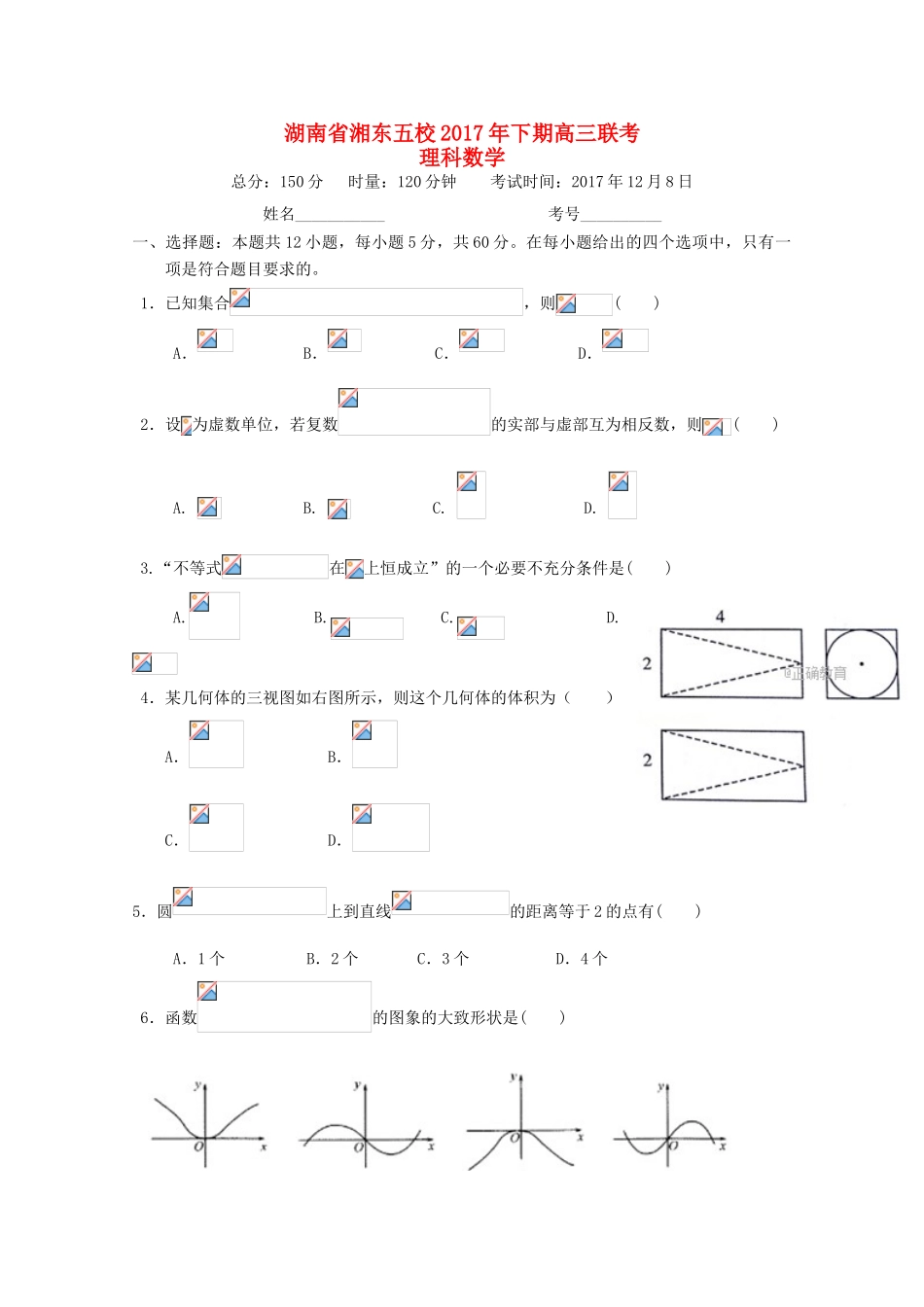 湖南省五校高三数学12月联考试题 理-人教版高三全册数学试题_第1页
