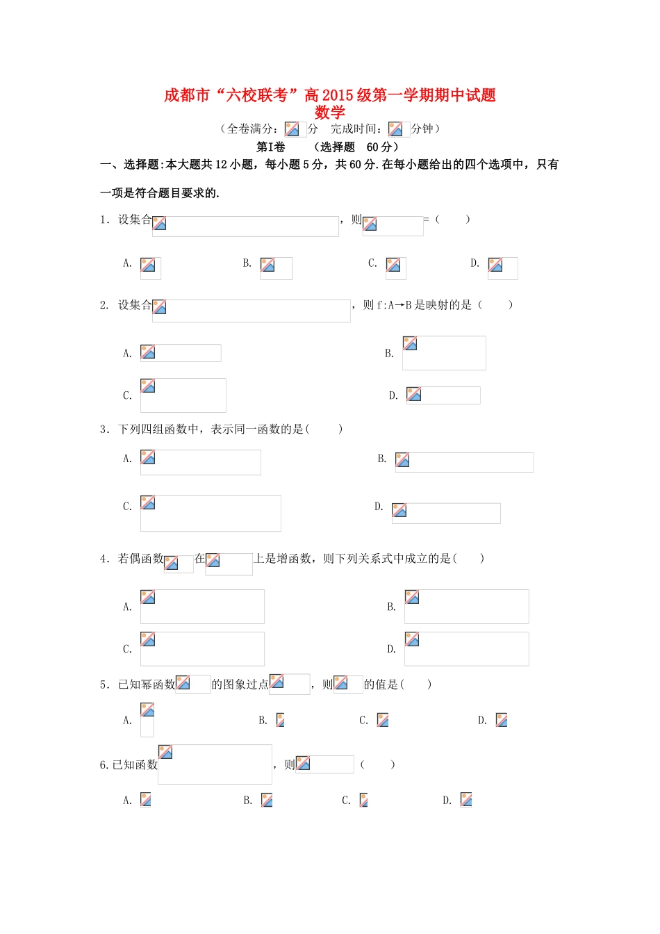 四川省成都市高一数学上学期“六校联考”期中试题-人教版高一全册数学试题_第1页