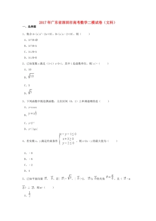 广东省深圳市高考数学二模试卷 文（含解析）-人教版高三全册数学试题