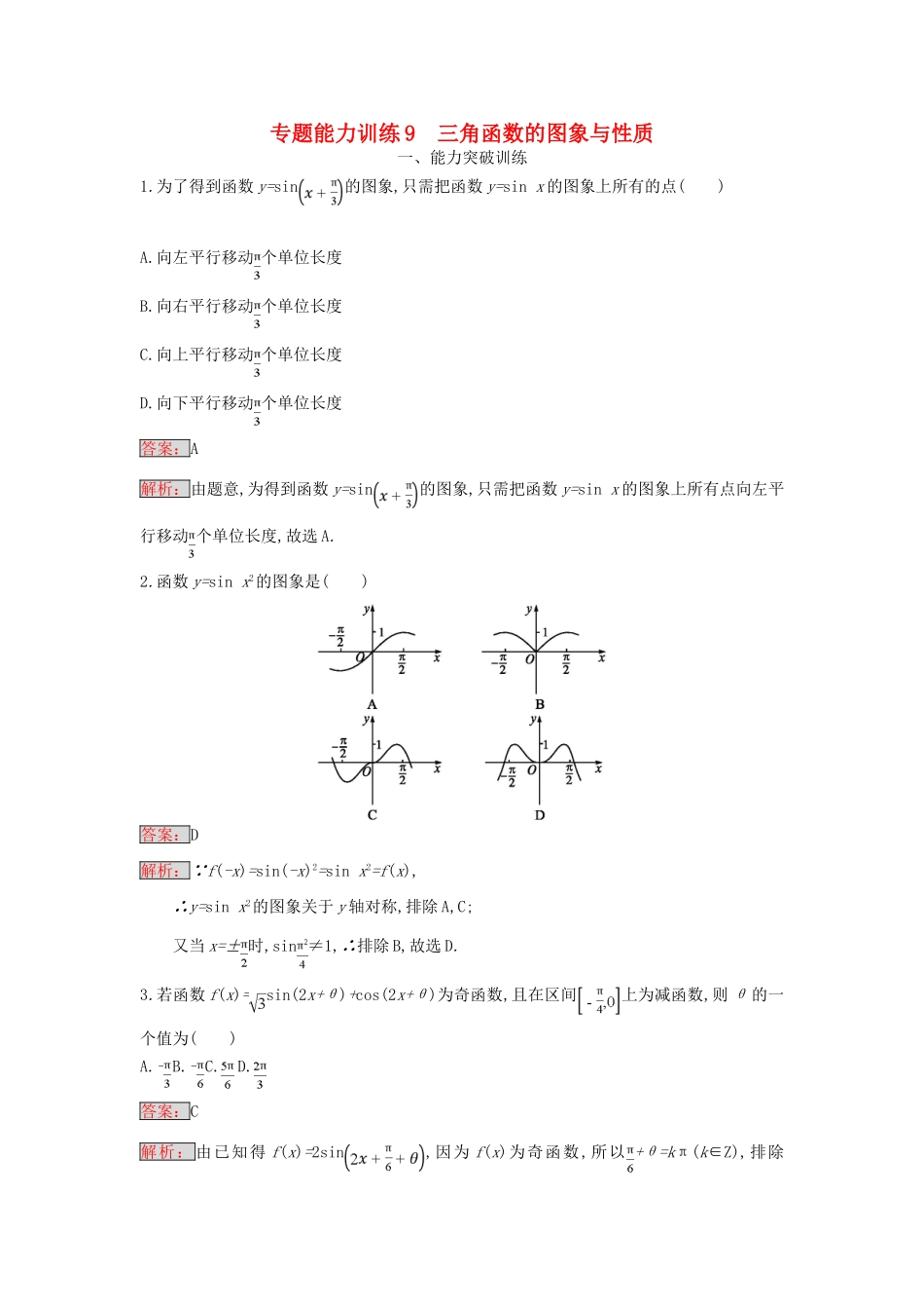 天津市高考数学二轮复习 专题能力训练9 三角函数的图象与性质 文-人教版高三全册数学试题_第1页