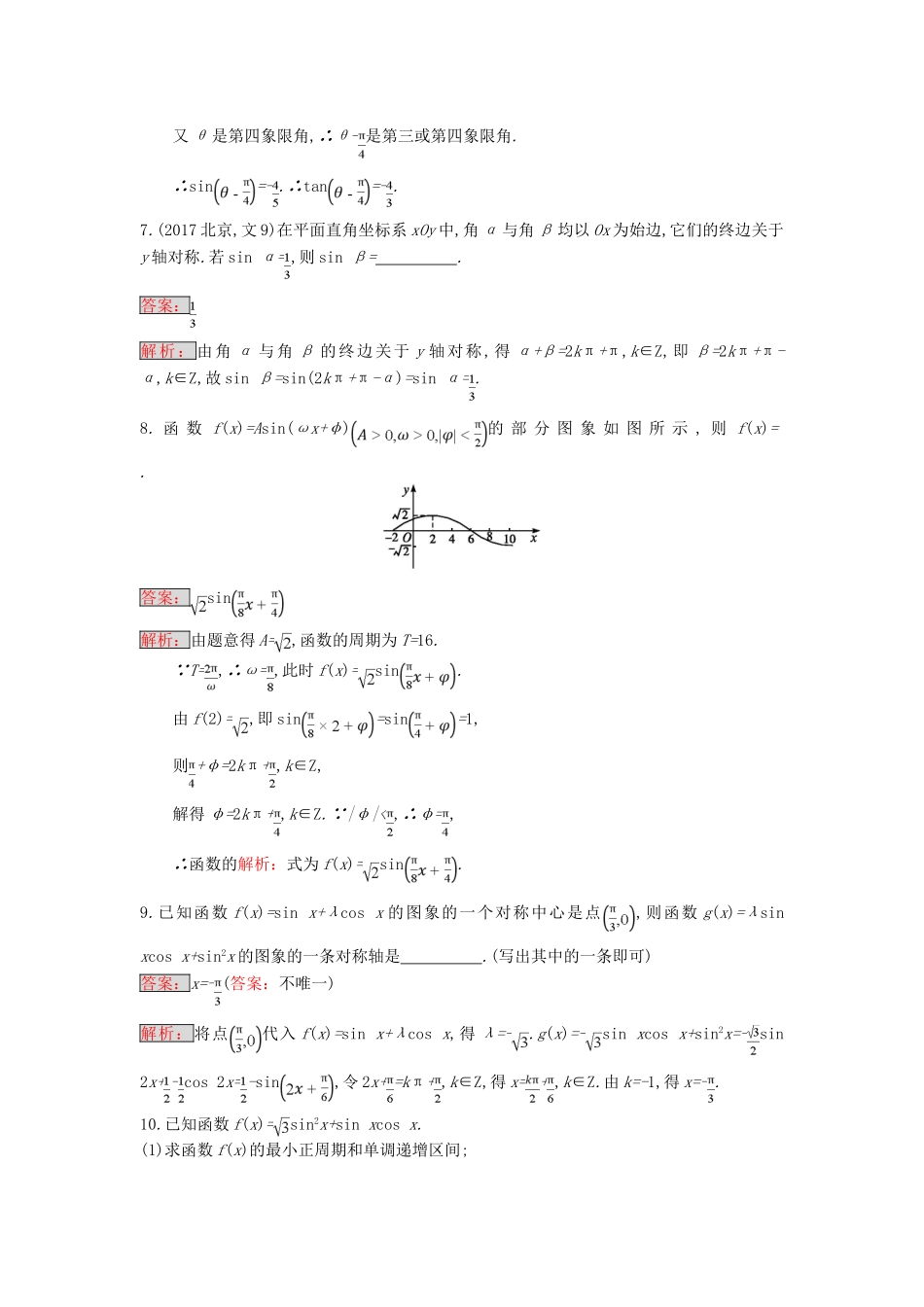 天津市高考数学二轮复习 专题能力训练9 三角函数的图象与性质 文-人教版高三全册数学试题_第3页