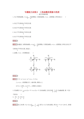 天津市高考数学二轮复习 专题能力训练9 三角函数的图象与性质 文-人教版高三全册数学试题