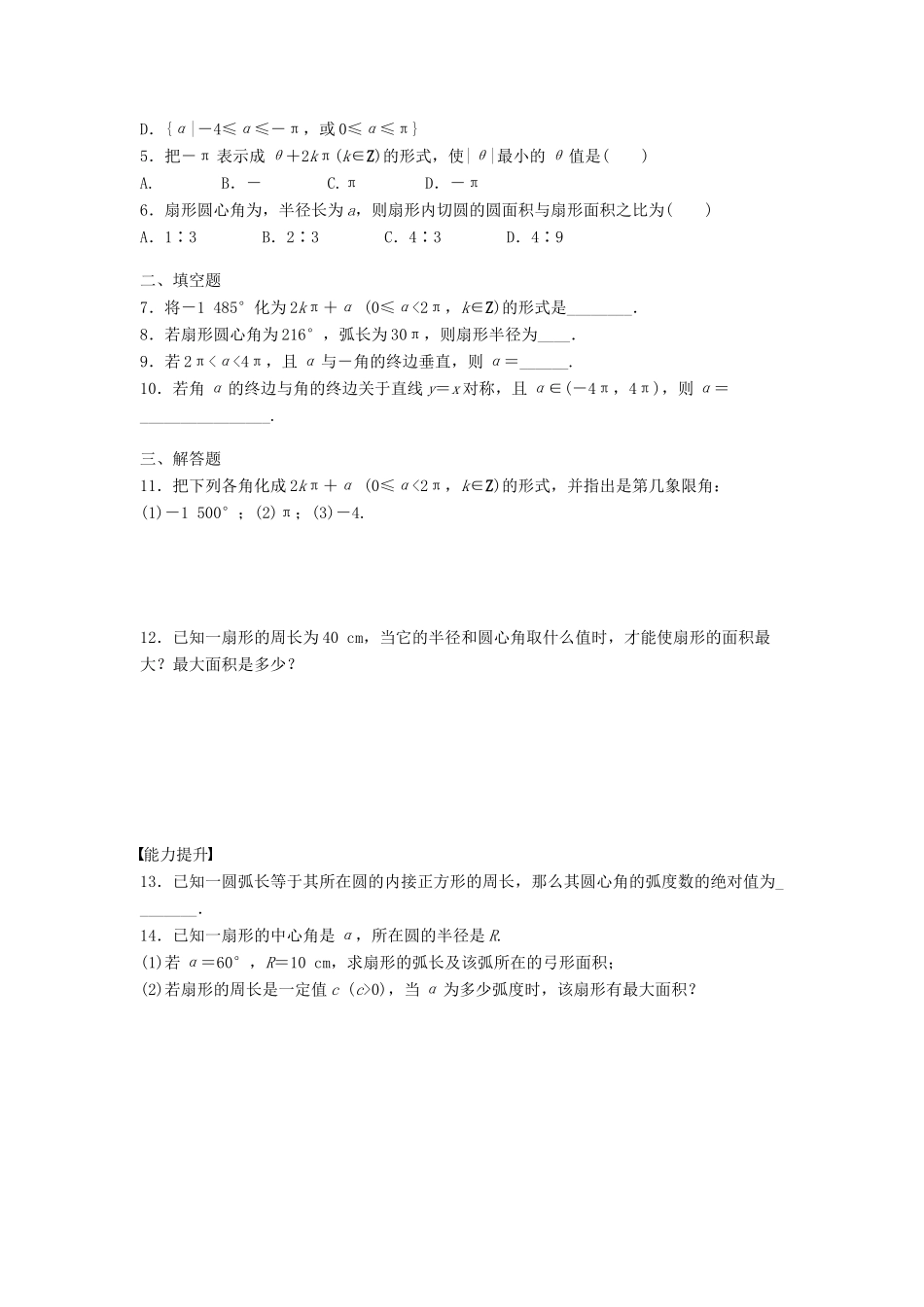 高中数学 第一章 三角函数 1.1.2 弧度制课时训练（含解析）新人教A版必修4-新人教A版高一必修4数学试题_第2页