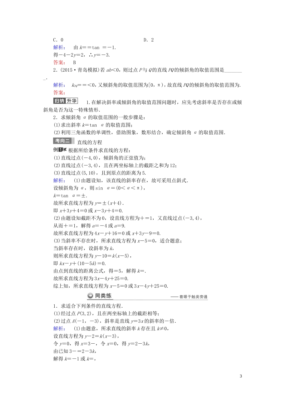 数学导航高考数学大一轮复习 第八章 解析几何同步练习 文-人教版高三全册数学试题_第3页