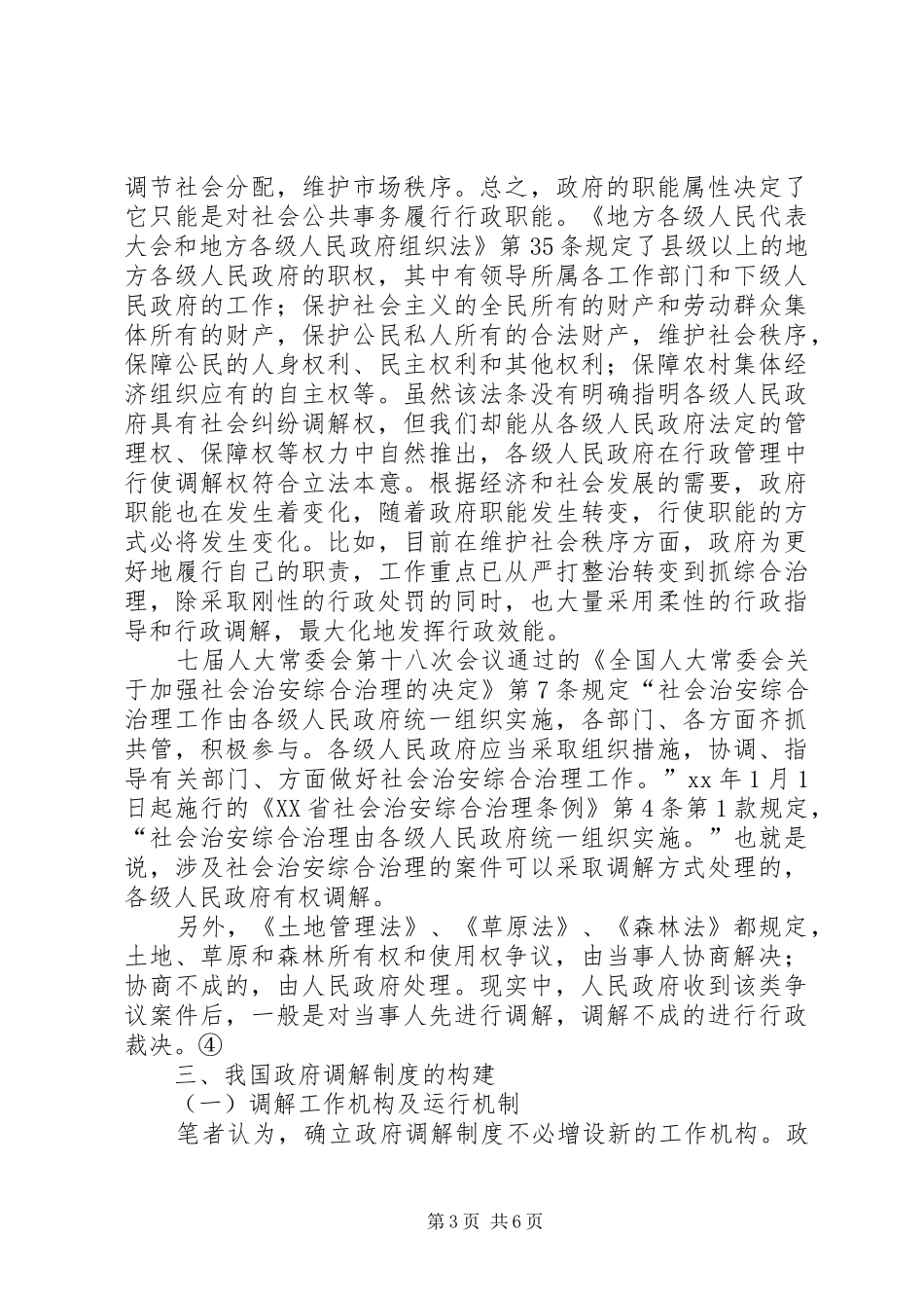 构建政府调解平台　化解重大社会纠纷——我国政府调解制度初探演讲稿范文_第3页