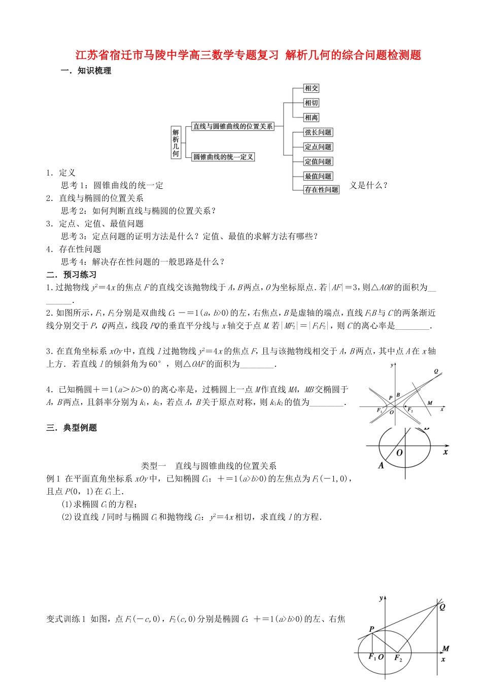 江苏省宿迁市马陵中学高三数学专题复习 解析几何的综合问题检测题_第1页
