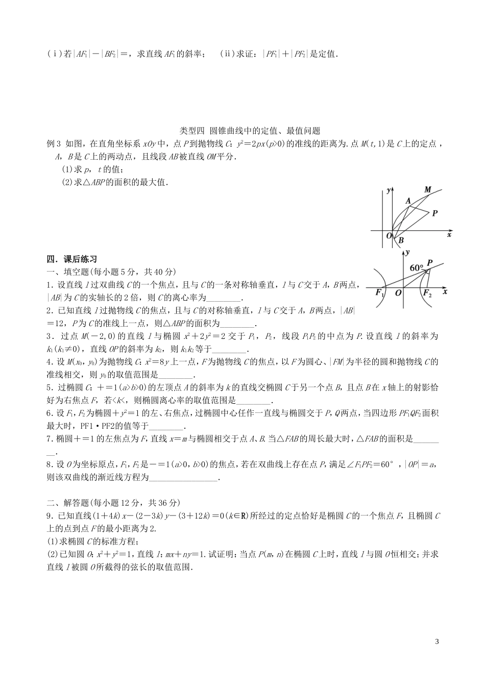 江苏省宿迁市马陵中学高三数学专题复习 解析几何的综合问题检测题_第3页
