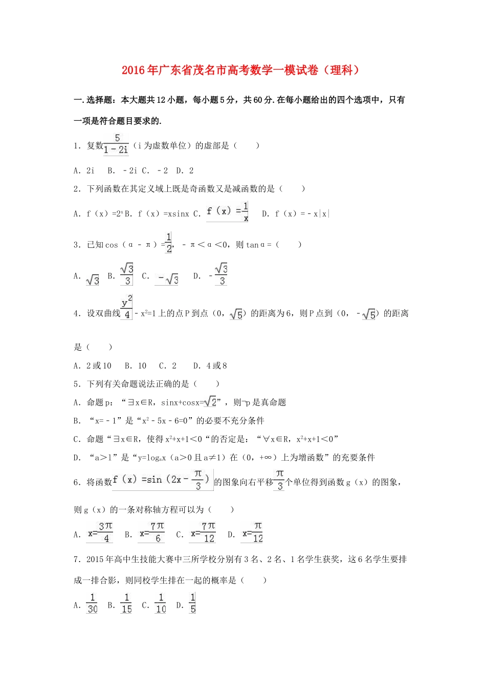 广东省茂名市高考数学一模试卷 理（含解析）-人教版高三全册数学试题_第1页