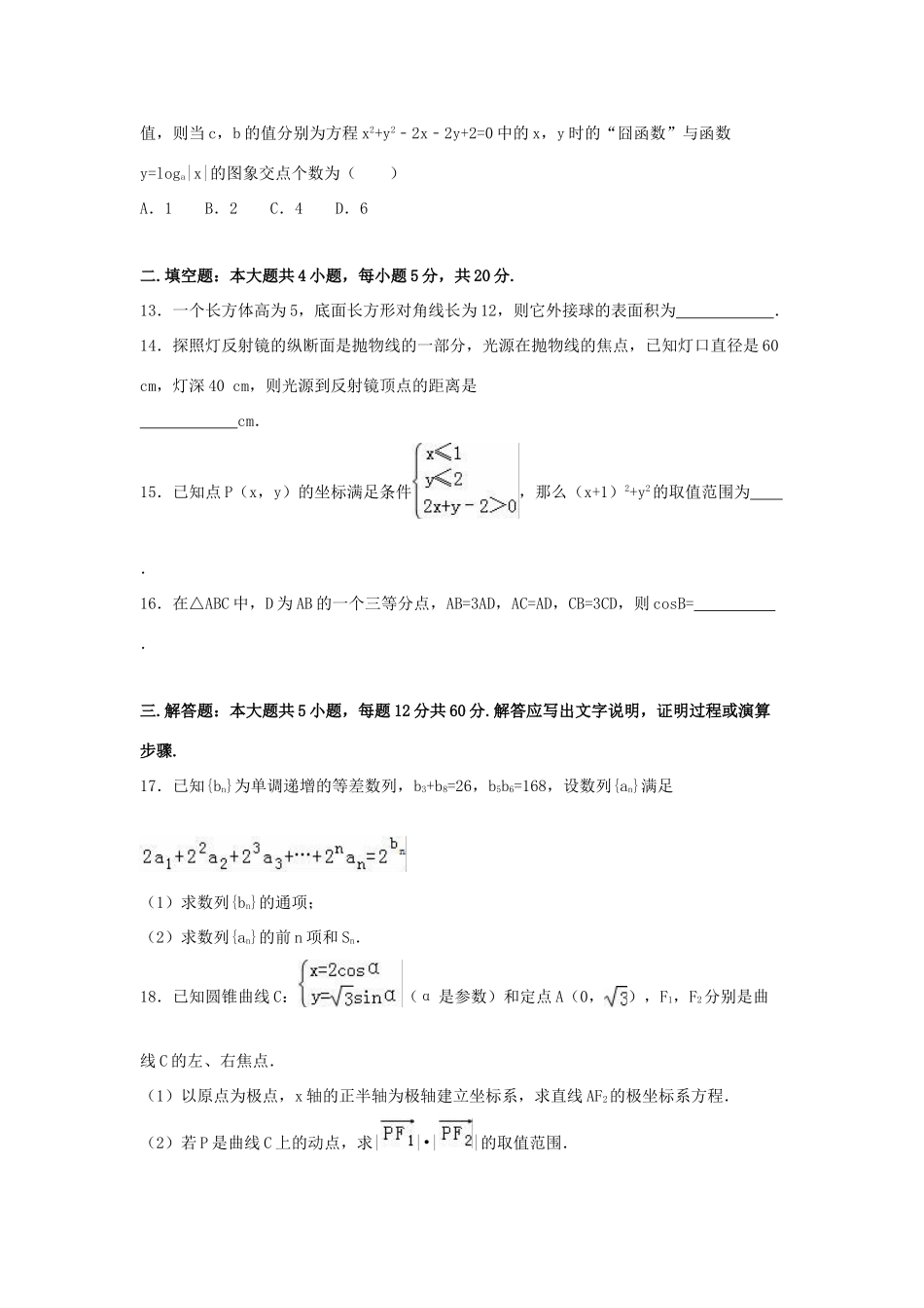 广东省茂名市高考数学一模试卷 理（含解析）-人教版高三全册数学试题_第3页