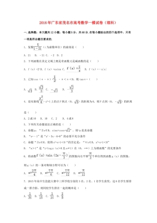 广东省茂名市高考数学一模试卷 理（含解析）-人教版高三全册数学试题