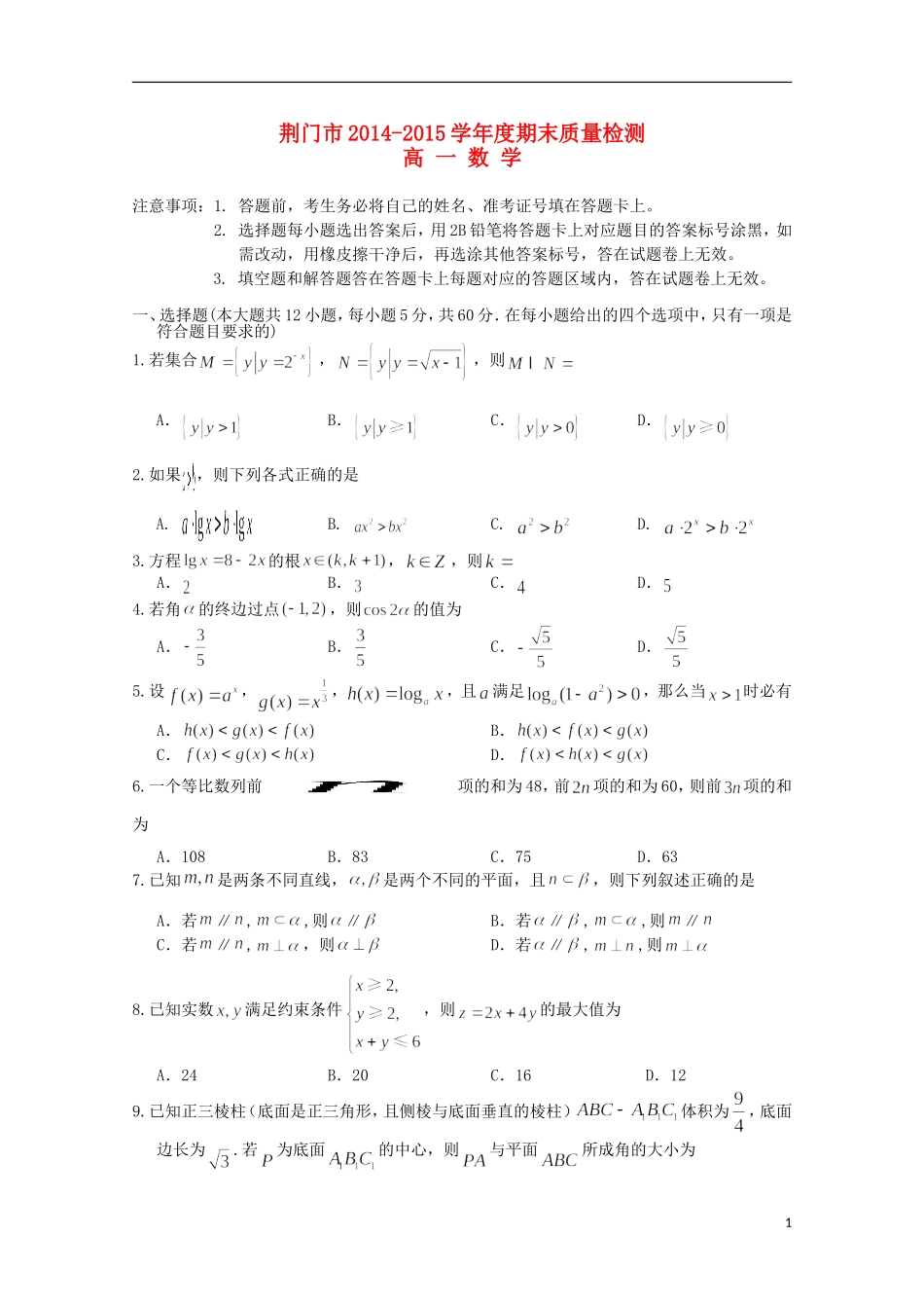 湖北省荆门市高一数学下学期期末考试试题-人教版高一全册数学试题_第1页
