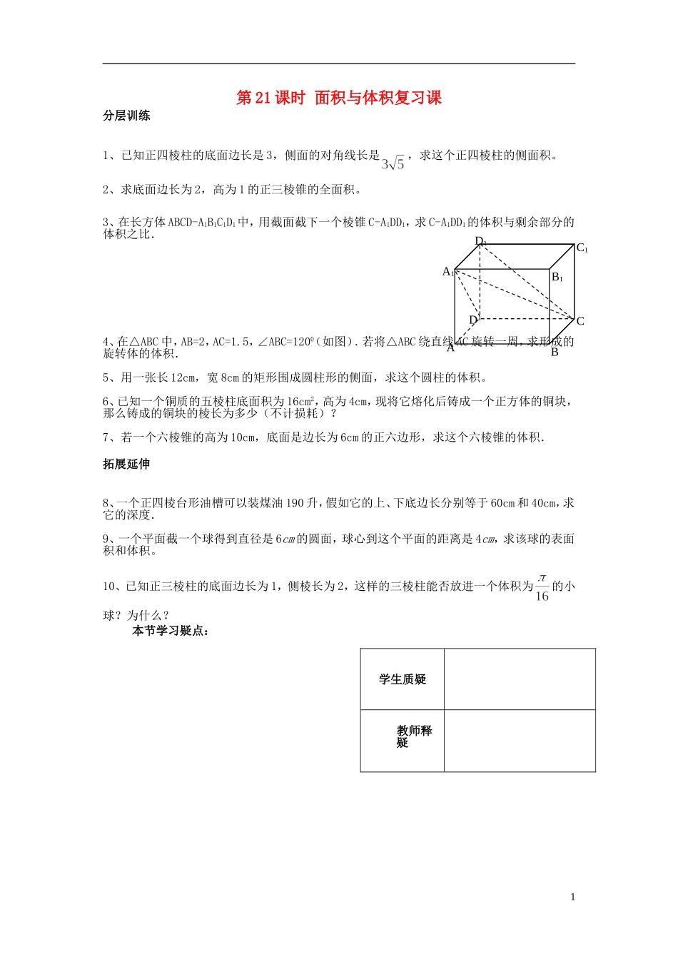 高中数学 第一章 立体几何第21课时作业 苏教版必修2-苏教版高一必修2数学试题_第1页