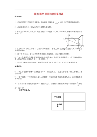 高中数学 第一章 立体几何第21课时作业 苏教版必修2-苏教版高一必修2数学试题