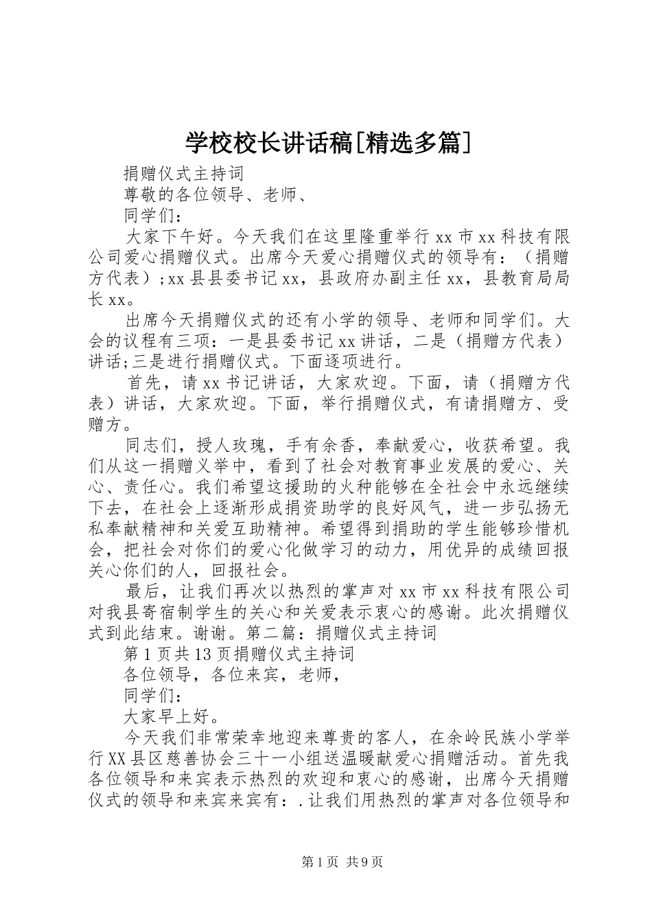 学校校长讲话发言稿[精选多篇]_第1页