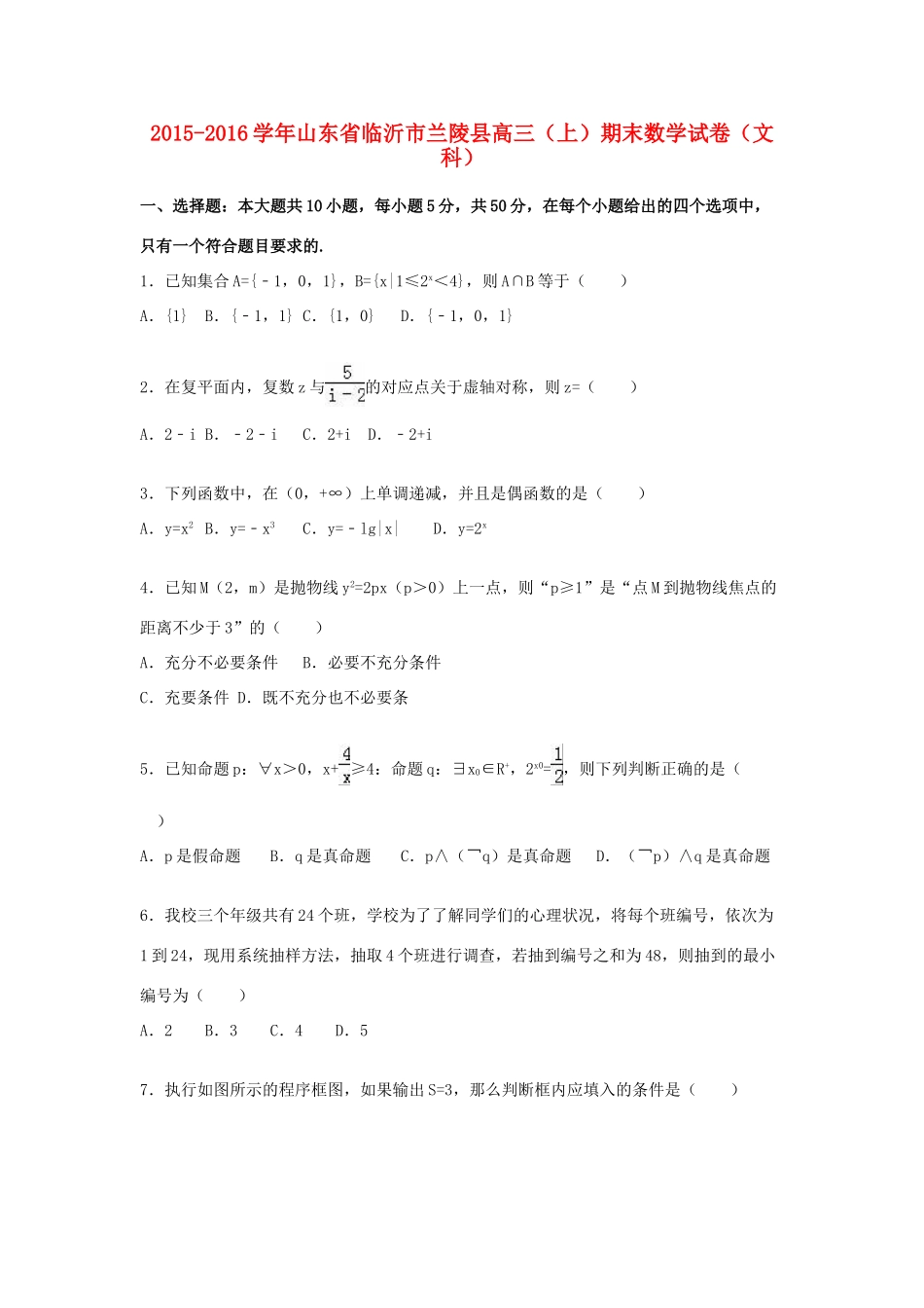 山东省临沂市兰陵县高三数学上学期期末试卷 文（含解析）-人教版高三全册数学试题_第1页
