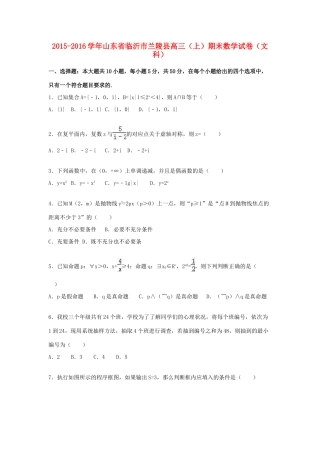 山东省临沂市兰陵县高三数学上学期期末试卷 文（含解析）-人教版高三全册数学试题