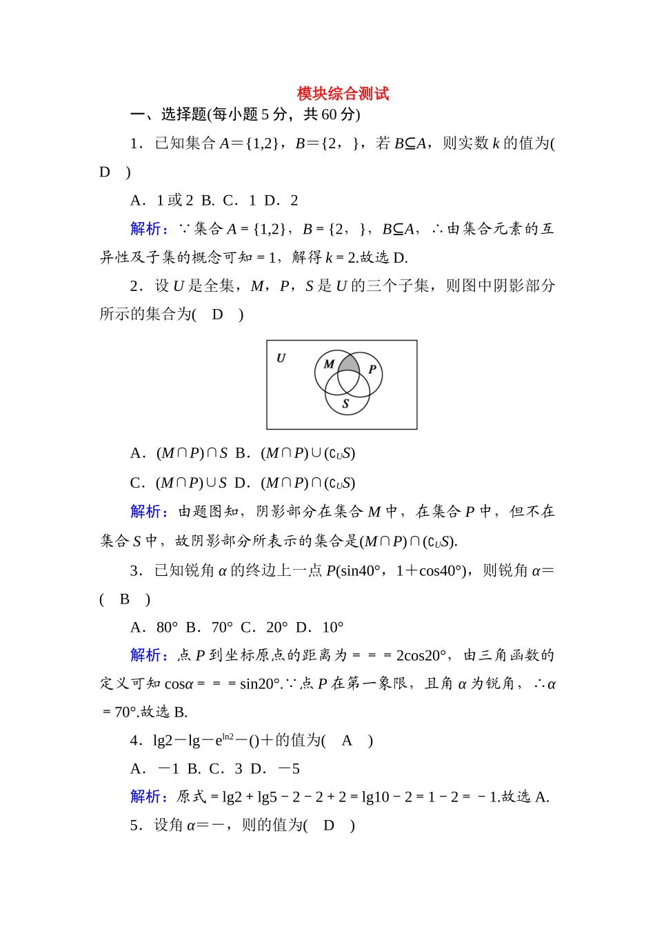 高中数学 模块综合测试课时作业（含解析）新人教A版必修第一册-新人教A版高一第一册数学试题_第1页