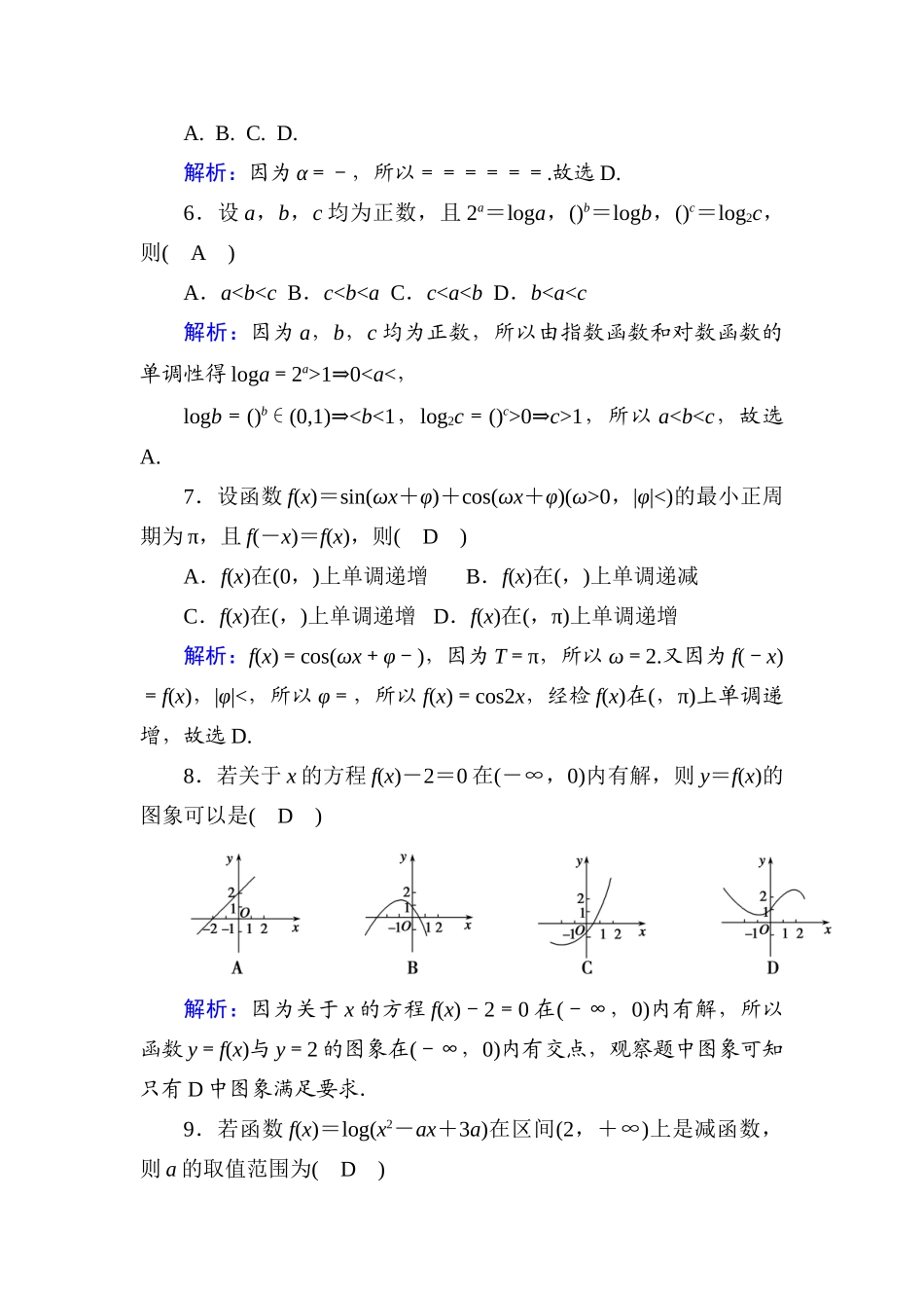 高中数学 模块综合测试课时作业（含解析）新人教A版必修第一册-新人教A版高一第一册数学试题_第2页