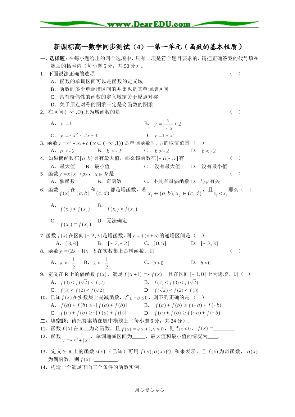 新课标高一数学同步测试（4）—第一单元（函数的基本性质）_第1页