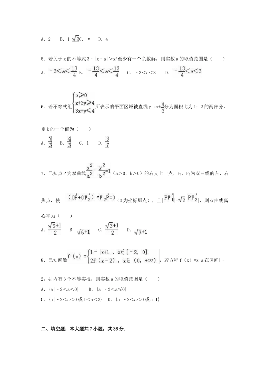 浙江省杭州十四中高考数学5月模拟试卷 理（含解析）-人教版高三全册数学试题_第2页