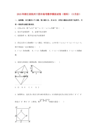 浙江省杭州十四中高考数学5月模拟试卷 理（含解析）-人教版高三全册数学试题