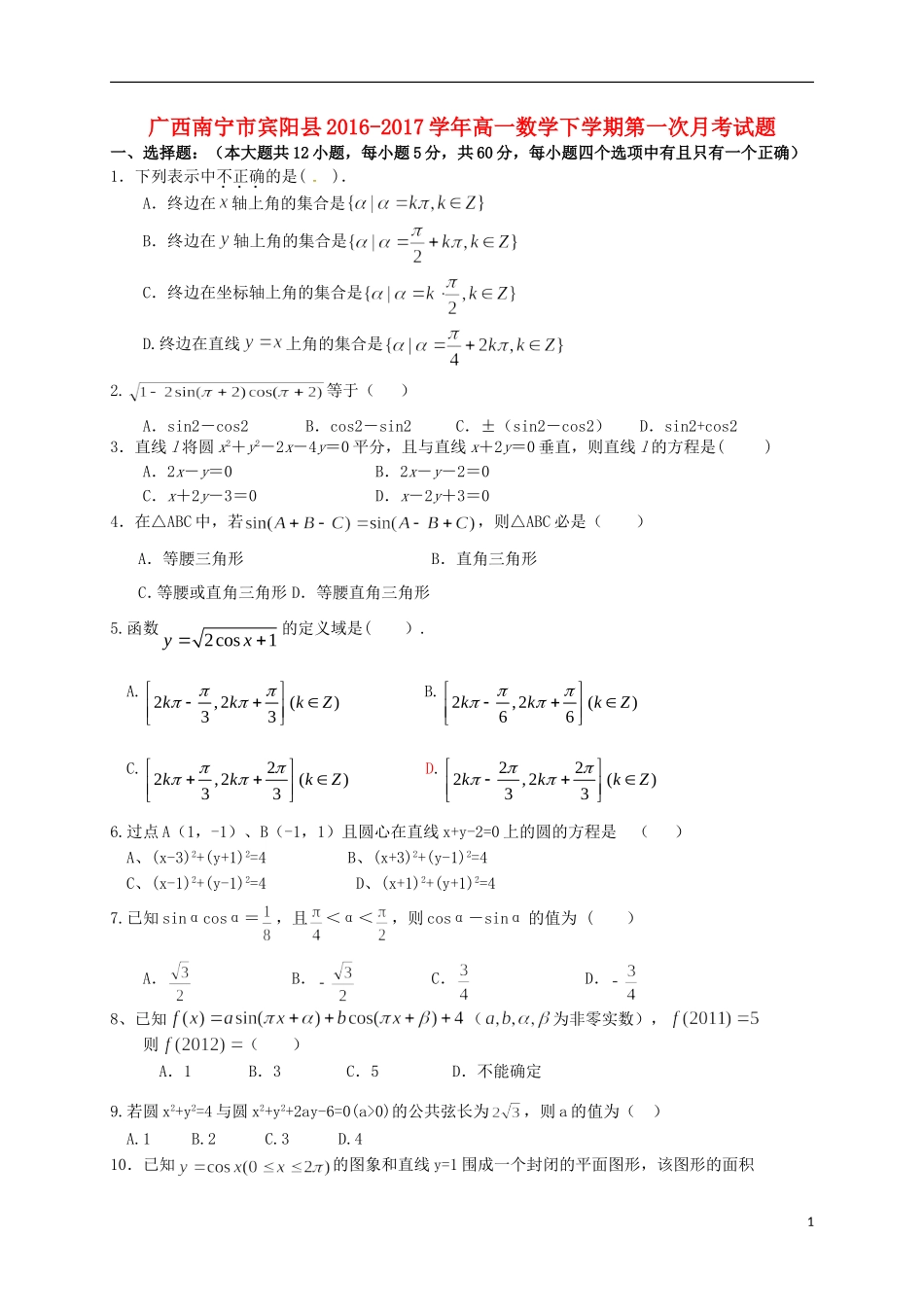 广西南宁市宾阳县高一数学下学期第一次月考试题-人教版高一全册数学试题_第1页