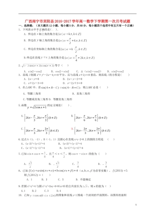 广西南宁市宾阳县高一数学下学期第一次月考试题-人教版高一全册数学试题