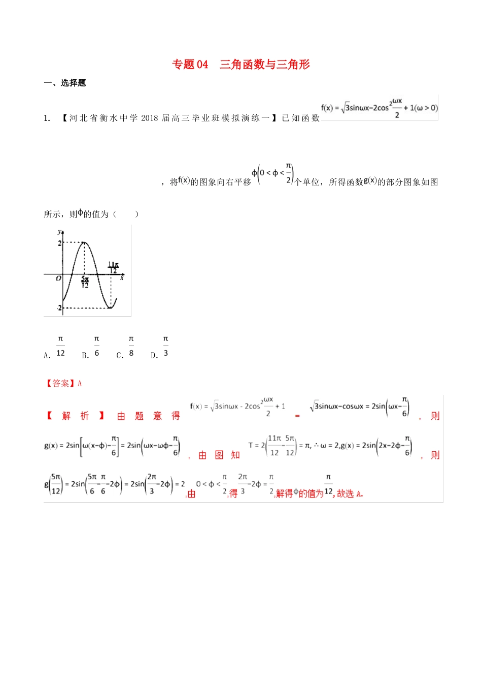 河北省衡水市高考数学 各类考试分项汇编 专题04 三角函数与解三角形 理-人教版高三全册数学试题_第1页