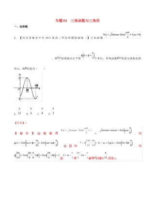 河北省衡水市高考数学 各类考试分项汇编 专题04 三角函数与解三角形 理-人教版高三全册数学试题