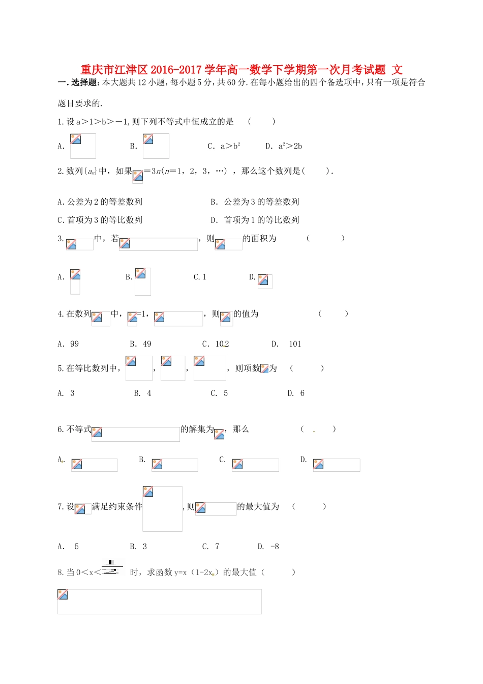 重庆市江津区高一数学下学期第一次月考试题 文-人教版高一全册数学试题_第1页