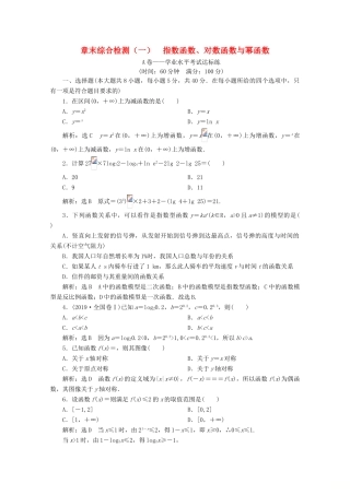 高中数学 章末综合检测（一）指数函数、对数函数与幂函数 新人教B版必修第二册-新人教B版高一第二册数学试题