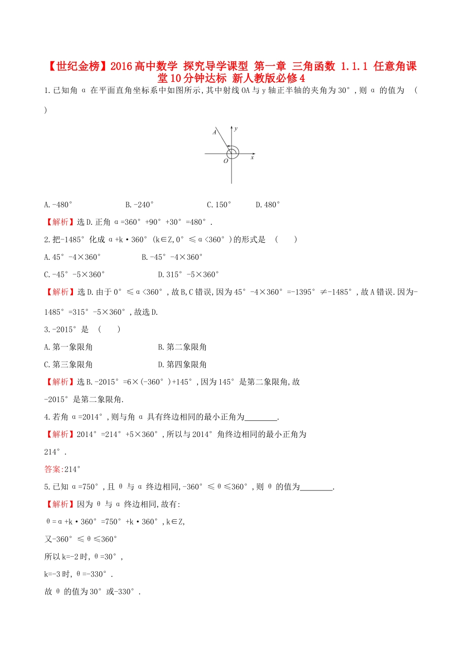 高中数学 探究导学课型 第一章 三角函数 1.1.1 任意角课堂10分钟达标 新人教版必修4-新人教版高一必修4数学试题_第1页