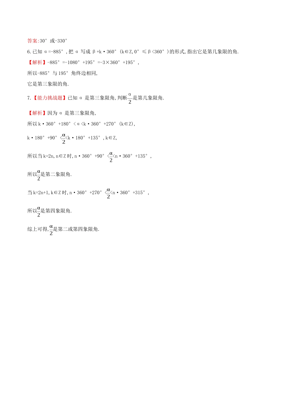 高中数学 探究导学课型 第一章 三角函数 1.1.1 任意角课堂10分钟达标 新人教版必修4-新人教版高一必修4数学试题_第2页