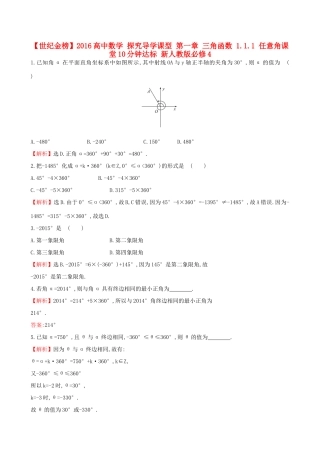 高中数学 探究导学课型 第一章 三角函数 1.1.1 任意角课堂10分钟达标 新人教版必修4-新人教版高一必修4数学试题