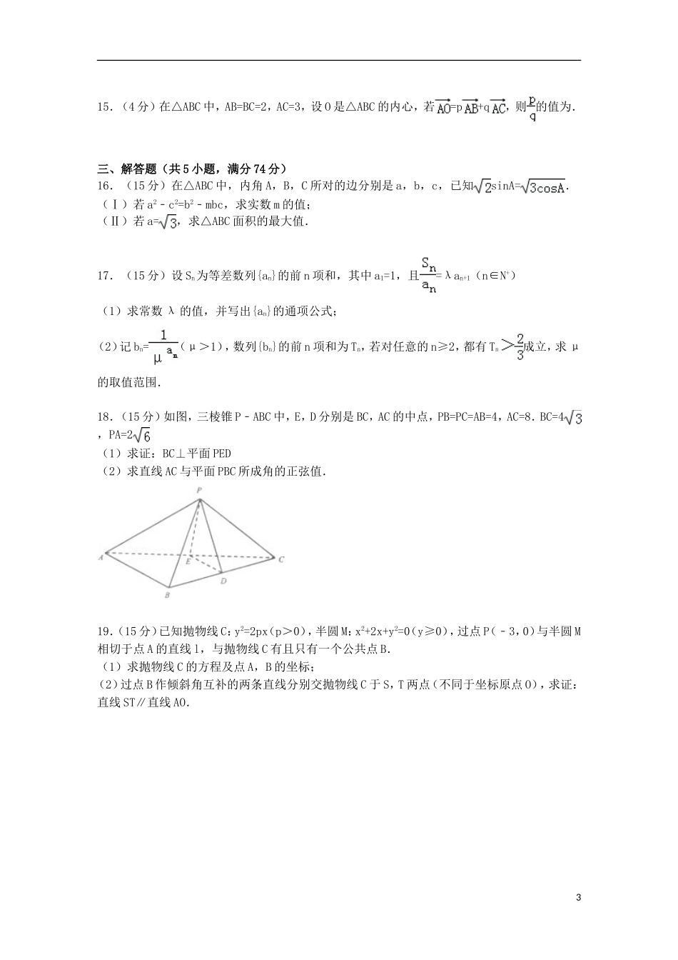 浙江省金华市十校联考高考数学一模试卷 文（含解析）-人教版高三全册数学试题_第3页
