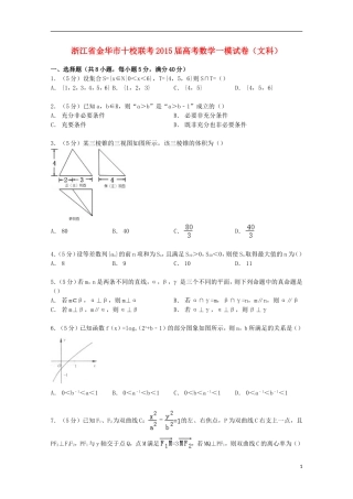 浙江省金华市十校联考高考数学一模试卷 文（含解析）-人教版高三全册数学试题